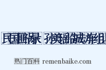 民国匪祸录·孙美瑶临城劫车组词是什么意思的图片